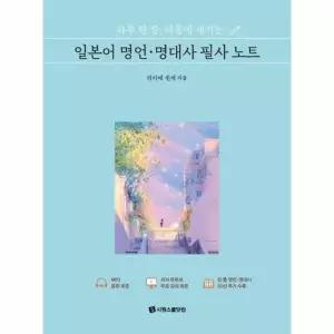 하루 한 장, 마음에 새기는 일본어 명언ㆍ명대사 필사 노트