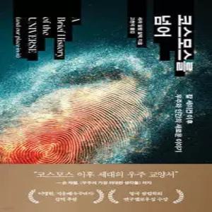 코스모스를 넘어 /칼 세이건 이후 우주와 인간의 새로운 이야기