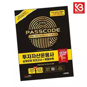 카드10%+책갈피) 2026 시대에듀 투자자산운용사 실제유형 모의고사 + 특별부록 PASSCODE Premium Plus ver 20