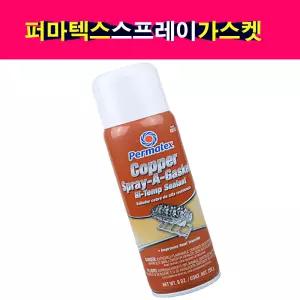 미국 퍼마텍스 카파 쿠퍼 구리 스프레이 가스켓 255g 고온 실란트 스프레이가스켓본드 엔진