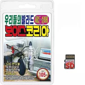 SD TF카드 우리들의 발라드 히든싱어 보이스 코리아 105곡 휴대용라디오 mp3 트로트 가요 음반 노래