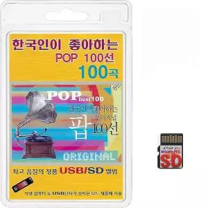 SD TF카드 한국인이 좋아하는 POP 100선 100곡 휴대용라디오 mp3 팝송 가요 음반 노래 오리지날 팝 100선