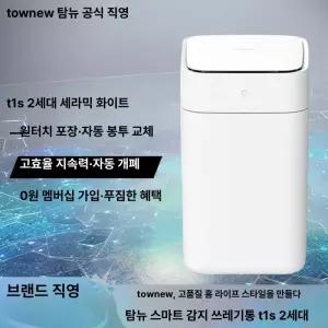 Townew 토뉴 T1S 스마트 센서 주방 거실 쓰레기통 방수 욕실 자동 포장 쓰레기통