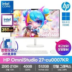 HP OmniStudio 27-cu0007KR 올인원PC 40GB 512GB 코어5 210H 윈도우11 27형 IPS 학습 인강용 일체형 가성비
