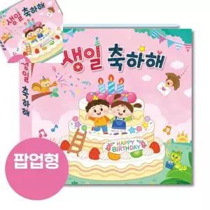 이햐 생일책 러블리 팝업형 활동놀이북 유아그림책 첫생일기념책