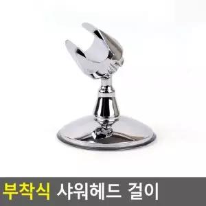 부착식 J4R0G5C3 샤워헤드 걸이 회전형 깔끔한욕실 샤워거치대