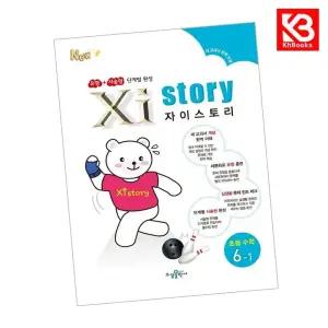 카드10%+책갈피) 자이스토리 초등 수학 6-1 (2024년용) 책