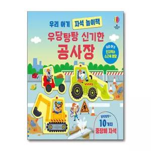 [무.배] 우리 아기 자석 놀이책 - 우당탕탕 신기한 공사장