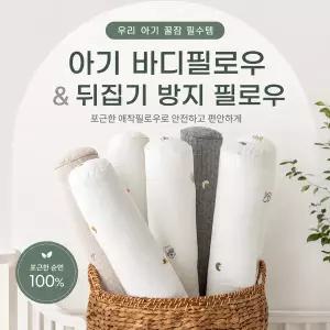 면100수 순면 아기 바디필로우 플레인 폭신한 안심 수면쿠션 뒤집기 시기 필수템
