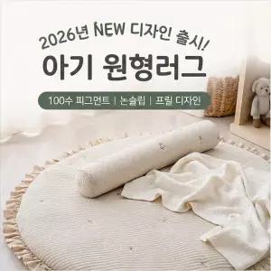 피그먼트 면100수 아기 원형러그 놀이매트 낮잠매트 110cm