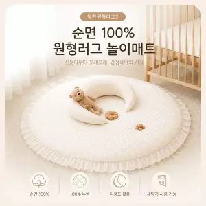 순면 프릴 착한원형러그2 아기 놀이매트 100수 누빔 아기 원형러그 낮잠매트 130cm
