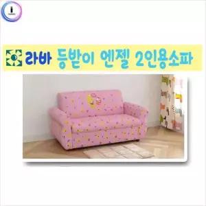 라바 2인용소파 엔젤 WFB93C5