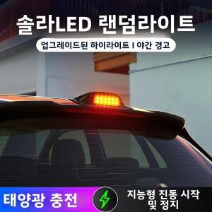 차량용 태양광 레이저 커버 라이트 장식 LED 조명 개조 루프 무선 후방 추격 방지 경고 점멸등