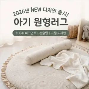 피그먼트 면100수 아기 원형러그 놀이매트 낮잠매트 110cm