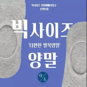 온앤더홈 빅사이즈 왕발 양말 큰발 300센티 5개세트