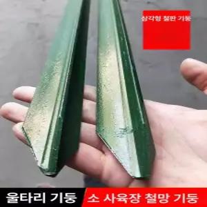뾰족한 말뚝 농장 울타리 기둥 전원주택 대형 경계목 나무 펜스 텃밭 뜰 항타기 쇠