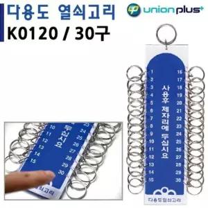 유니온 열쇠고리 30구 (50x190mm) (K0120) 키홀더 열쇠고리