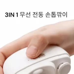 무선 3IN1멀티 스마트 전동 손톱깍이