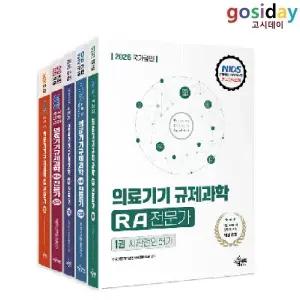 ㅇ [예문에듀] 2026 의료기기 규제과학(RA) 전문가 세트 - 전5권