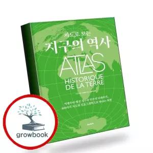 카드10%) 지도로 보는 지구의 역사 지도로보는지구의역사 책 (GROW BOOK 그로우북)
