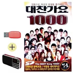 고품질 USB + 효도라디오 대찬가요 1000곡 트로트 지루박 음악 음반 (WB97F0C)
