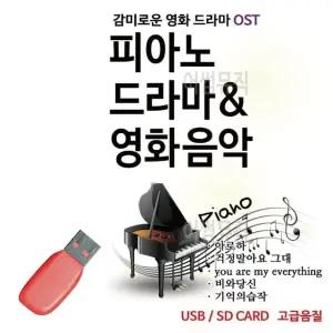 음악USB 피아노로 듣는 감미로운 영화 드라마 O S T 트로트 7080 (WBFAD3D)