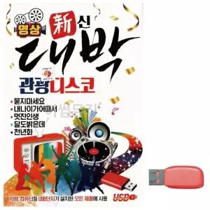 음악USB 대박 관광 디스코(영상) USB음반 트로트SD (WBFAA52)
