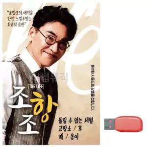 음악USB 조항조 THE LIFE USB음반 트로트SD 트로트논스톱USB (WBFAA53)