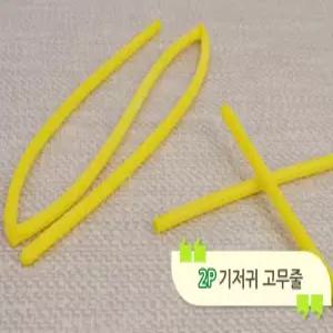 기저귀 밴드 노랑 고무줄 천연 고무 굵은 원형 2p diaper elastic