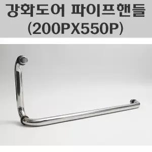 강화도어손잡이 파이프핸들200X550/강화유리문손잡이