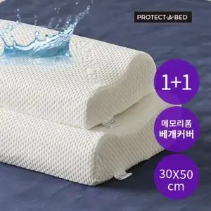 프로텍트어베드 1+1) 알러씰 텐셀 메모리폼 방수 베개커버 30x50