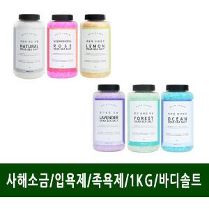 사해소금/입욕제/족욕제/6가지제품/바디솔트/1KG