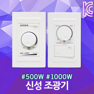 조광기 500W 1000W 조명밝기조절 조도조절 디머 국산 다이얼 스위치 신성 LED 백열등 백열용 전구 밝기조절