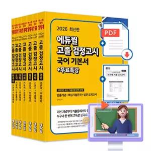 에듀윌 무료특강 고졸검정고시 세트 고졸 검정고시 시험