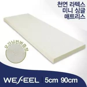 위필 위필 천연 라텍스 매트리스 5cm 미니싱글 90cm + 오가닉커버