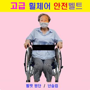 국산 벨크로타입 고급형 휠체어 안전벨트  (겉면: 벨벳원단  속면: 넌슬립부착)  복지용구 휠체어부품.