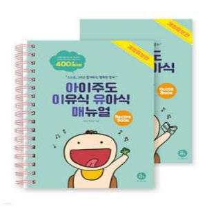아이주도 이유식 유아식 매뉴얼 세트 /스스로, 그리고 함께하는 행복한 맘마 (스프링북/개정판)