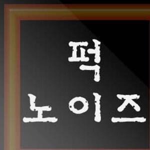 퍽 노이즈 오디오 켜고 끌때 퍽 하는 노이즈 제거