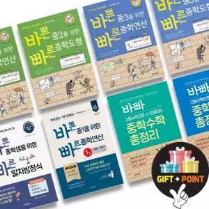 (카드10%+선물) 바쁜 중학생을 위한 빠른 중학 연산 도형 총정리 중등 1 2 3 학년