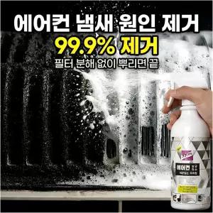 깔끄미 버블 에어컨필터청소 에어컨세정제 냄새 곰팡이제거 내부청소 세척용품 세척제