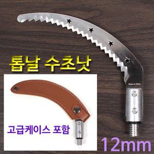 오성 톱날 수초낫 (고급 날보호케이스 포함) 민물낚시 12mm 수초칼