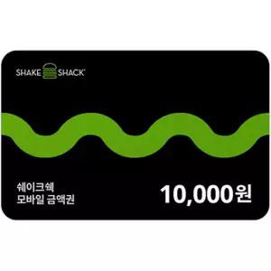 [기프티콘] 쉐이크쉑 모바일 금액권 1만원권