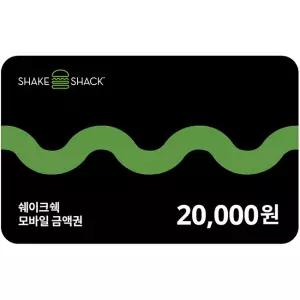 [기프티콘] 쉐이크쉑 모바일 금액권 2만원권