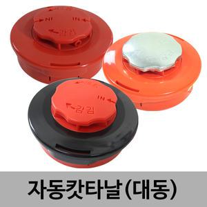 대동 자동동태 스덴관통형 1줄관통형 2,4줄 예초기 국산 자동캇타 2날4날겸용사용가능