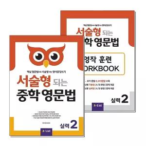 [무.배] 서술형 되는 중학 영문법 실력 2 본책 워크북 세트 (전2권)