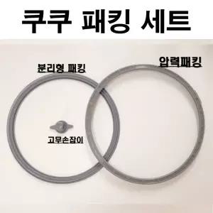 쿠쿠 10인용 쿠쿠 밥솥 고무 패킹.. 세트 압력 교체 6인용 10인용 전기 소모품CRP-HUB1085SE세트