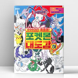 [T멤버십10%+선물] 898마리 총출동 포켓몬 대도감 - 하 | 학산문화사
