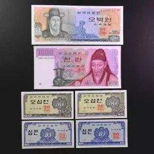 한국은행 옛날돈 필수 기초 수집 완전미사용 지폐 6종 세트(오백원 천원 오십전 십전 1번 2번)