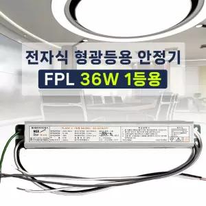 220V 전자식 형광등 안정기 4핀 FPL PL 36W 1등용 LED18W 램프호환 넥스타 슬림형안정기