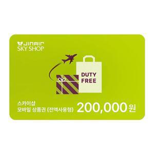 진에어 SKYSHOP 기내면세 20만원권 모바일상품권